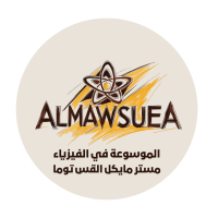 منصة الموسوعة في الفيزياء للمرحلة الثانوية